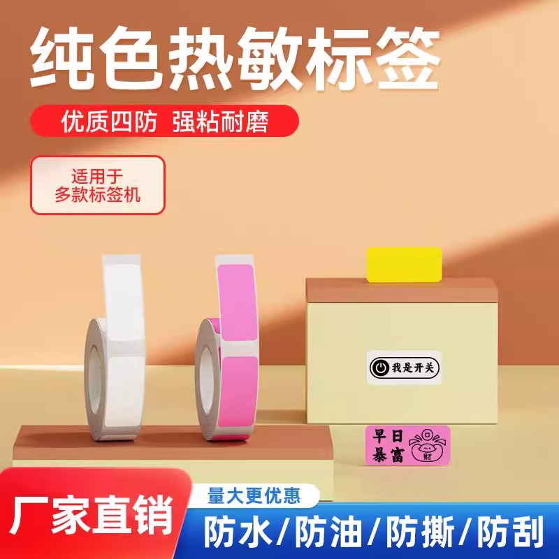 硕方T10/16硕方标签机热敏不干胶打印纸纯色透明姓名贴防水标签贴