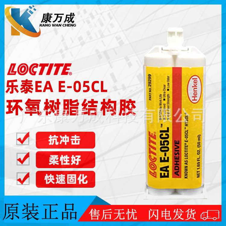原装正品汉高LOCTITE乐泰EA E-05CL双组份工业级环氧树脂AB胶水