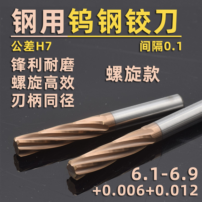 H7钢用螺旋钨钢合金铰刀6.1 6.2 6.3 6.4 6.5 6.6 6.7 6.8 6.9