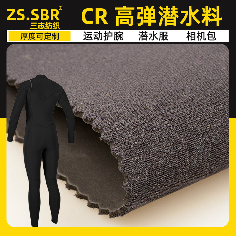 东莞厂家黑色CR光皮四面高弹氯丁橡胶复合潜水料柔软SCR潜水材料