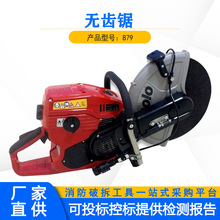 消防救援手提汽油无齿锯879手持内燃圆盘锯便携二冲程汽油锯