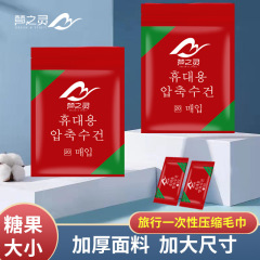 韓国圧縮タオル旅行服厚手携帯型キャンディクレンジングタオル使い捨て圧縮洗面タオル
