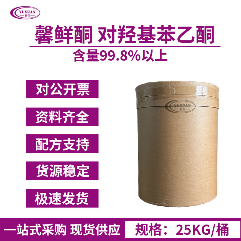 对羟基苯乙酮 馨鲜酮 99.9%含量 防腐抗菌  安全温和不刺激