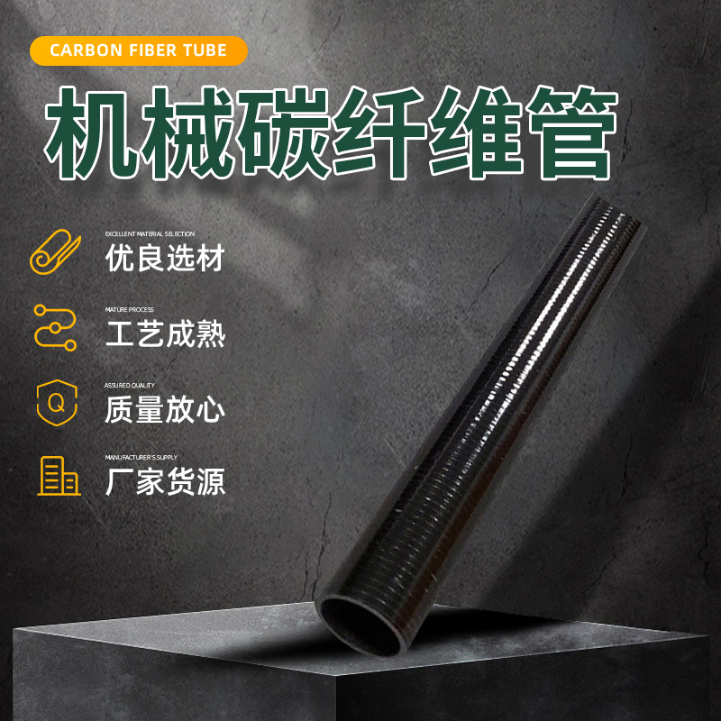 机械电子装饰碳纤维制品工厂原材料3k碳纤维管蚀亮光管碳纤维管材
