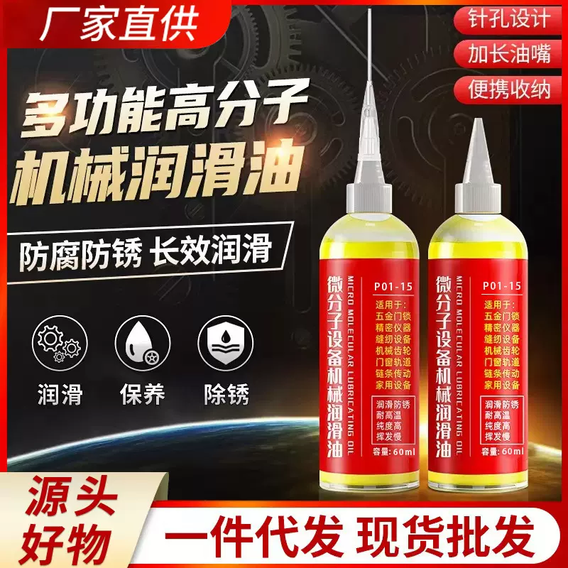 微分子机械润滑油风扇门锁轴承链条缝纫机黄油小瓶防锈润滑剂机油