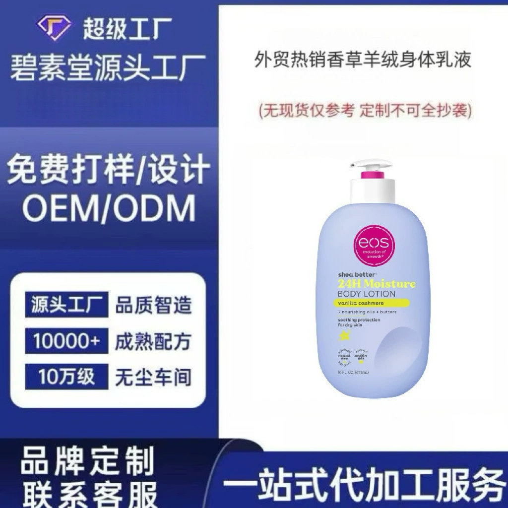 Кросс-бордерное молочко для тела с ванилью и кашемиром, 24-часовое увлажнение, OEM-производство по индивидуальному заказу, легкое и нежирное, OEM-обработка.