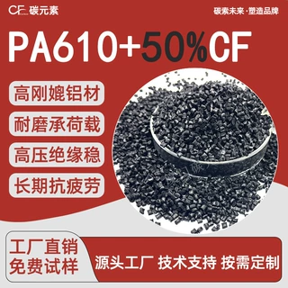 PA610碳纤维50%尼龙原料耐高压低形变工程机械防腐配件金属替代料