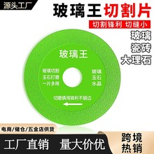 玻璃王切割片酒瓶玉石专用瓷砖金刚石多功能打磨切片陶瓷锯片批发