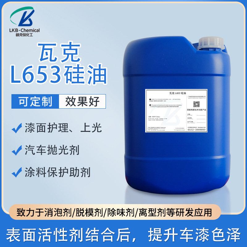 厂家直供瓦克L653氨基硅油棉涤纶纤维水纺织助剂化工原料乳化