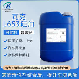 厂家直供瓦克L653氨基硅油 汽车漆面护理上光 涂料助剂化工原料