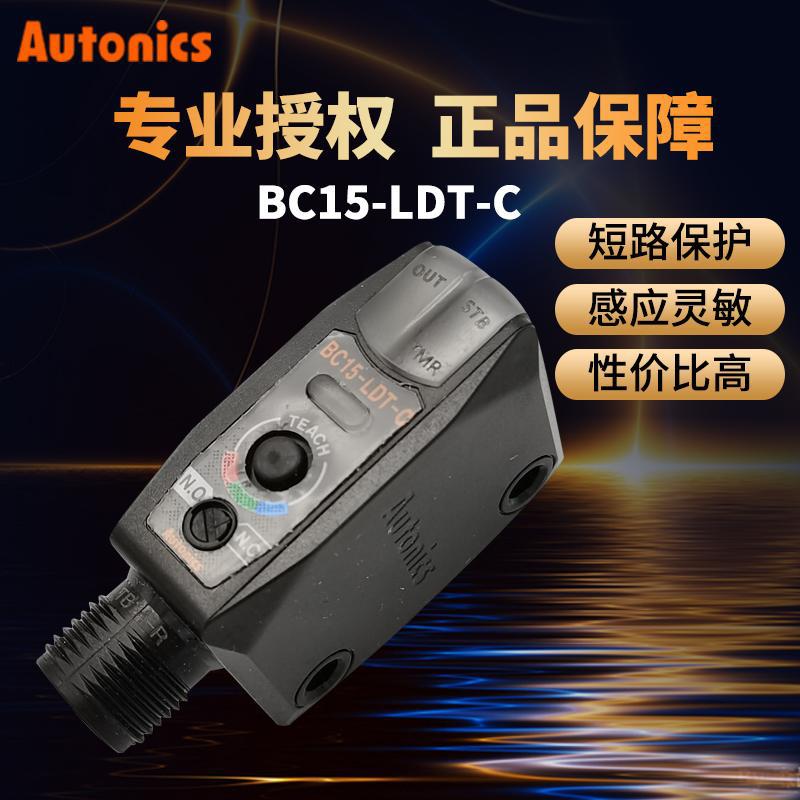 正品奥托尼克斯光电开关传感器BC15-LDT-C色标传感器检测三色NPN
