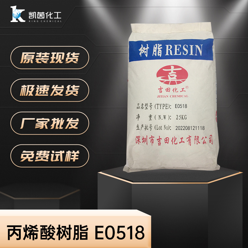 丙烯酸油墨专用树脂E0518附着力高丙烯酸树脂现货直销聚合物批发