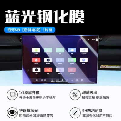 screen protector, center console film, interior Car interior film - galaxy-m9-rear-tv-new-9d-blue-light-blocking-crystal-film