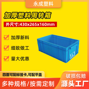 Plastic turnover box 430*265*160 thickened EU blue large plastic logistics turnover box