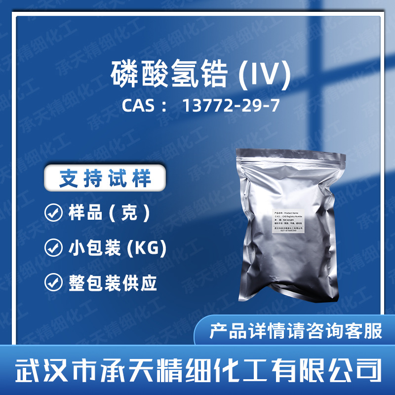 磷酸锆 13772-29-7 磷酸氢锆(IV)  有机合成 按需供应 量大价优