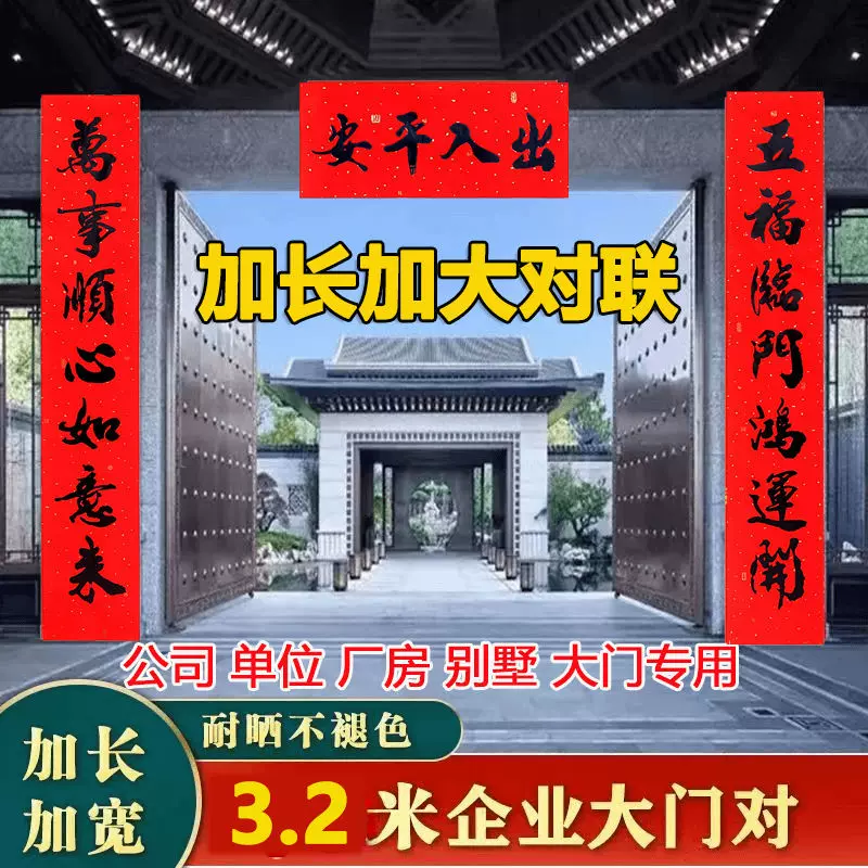 3.2米超大对联 生意兴隆公司过年春节春联新年大门农村大尺寸别墅