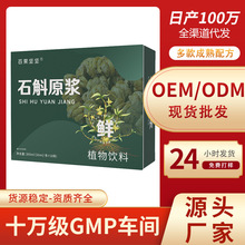 百果坚坚石斛原浆批发鲜榨霍山石斛茎原液汁30ml*10袋/盒贴牌定制