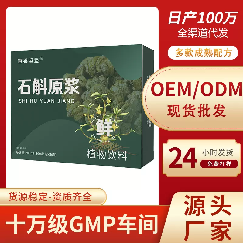 百果坚坚石斛原浆批发鲜榨霍山石斛茎原液汁30ml*10袋/盒贴牌定制