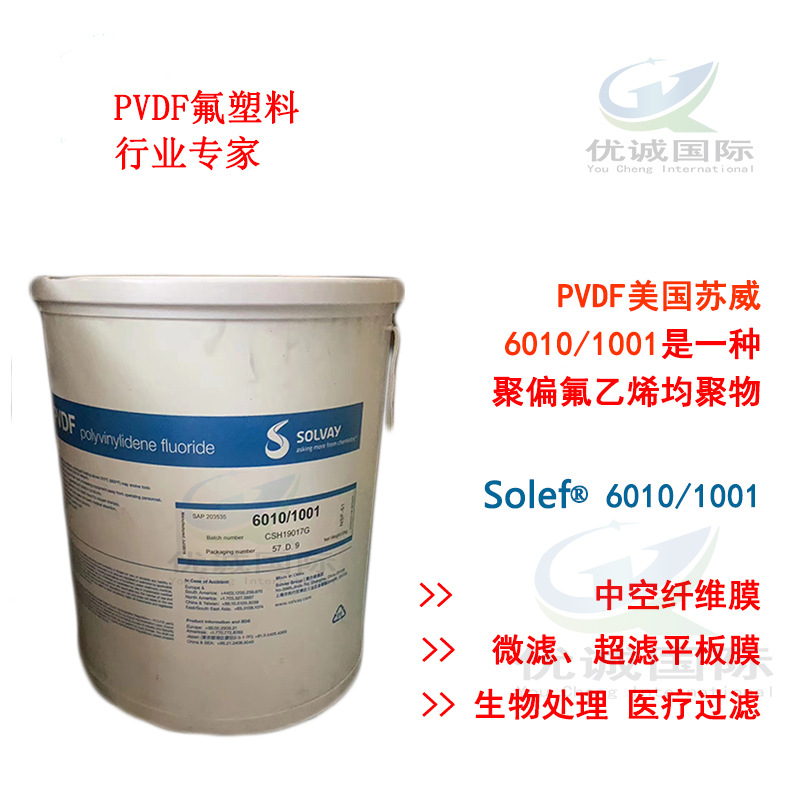PVDF美国苏威6015 1001中国产高分子量处理应用索尔维聚偏乙烯