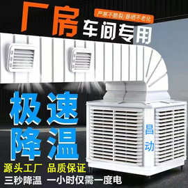 蒸发式冷风机环保水冷降温养殖场大功率水冷空调工业厂房降温风机