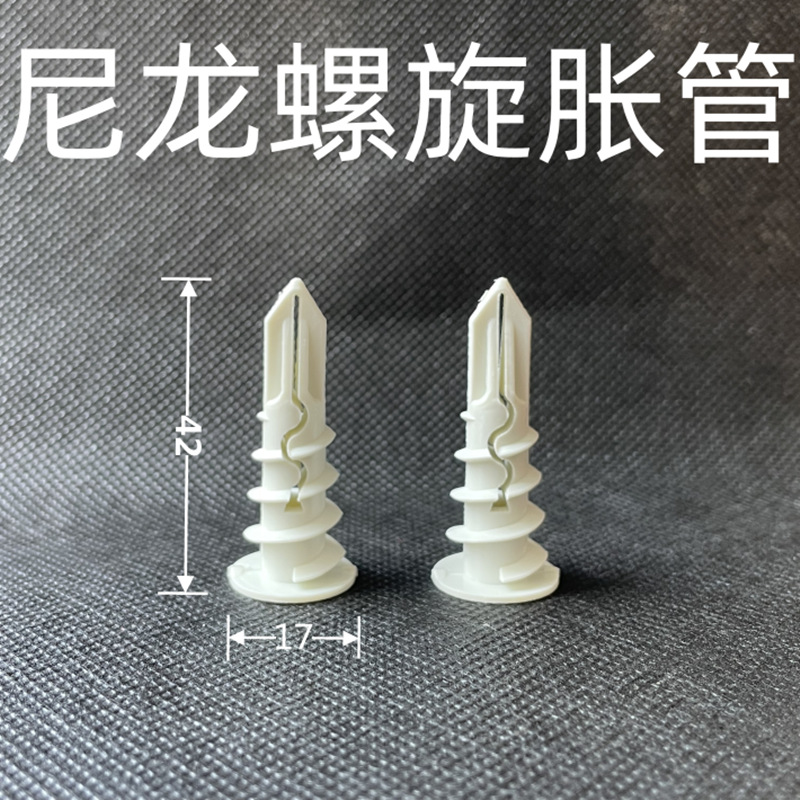尼龙螺旋胀管开槽膨胀款裂口款17*42石膏板专用旋转钻尾塑料螺丝