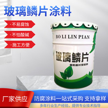 环氧涂料玻璃鳞片涂料厂家现货防水漆喷涂污水池钢结构漆包施工