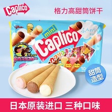 日本進口格力高冰淇淋甜筒固力果蛋筒雪糕筒餅干寶寶兒童零食夾心