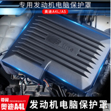 适用于17-22款奥迪新A4L/A5/B9发动机电脑保护罩挡板盖防护盖防尘