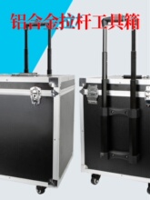 铝合金五金工具箱仪器设备万向轮拉杆箱配件大号防护航空收纳箱