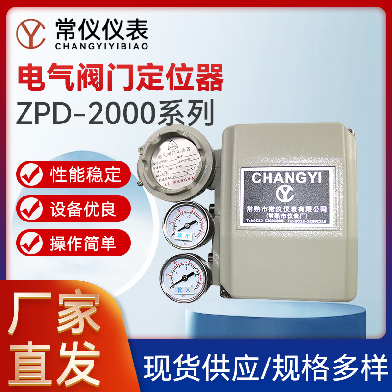厂家供应 国产 电气阀门定位器ZPD-2000系列