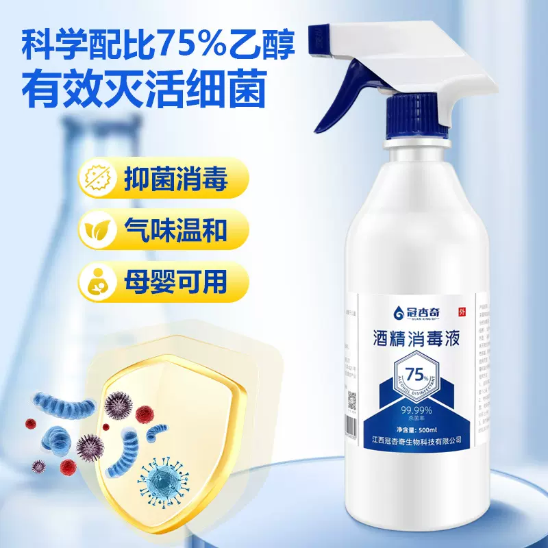 75%酒精喷雾500ml家用75度乙醇消毒液免洗速干杀菌皮肤玩具消毒水
