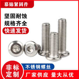慕锦304不锈钢家具螺丝钉平圆头机螺栓M4-M12通用设备适配防腐