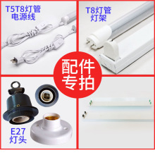 补差价专拍&灯具配件 E27灯头灯座T8灯支架座T5T8连接线电源线