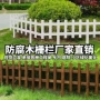 实木防腐碳化庭院木护栏