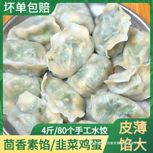 素馅饺子茴香水饺半成品素三鲜韭菜鸡蛋水饺速冻商用手工水饺食品