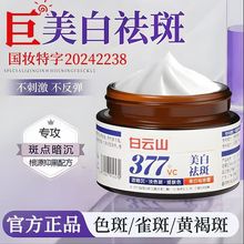 白云山377美白祛斑霜淡化色斑滋润护肤面霜改善暗沉正品升级版