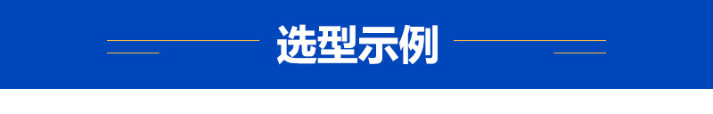 选型示例