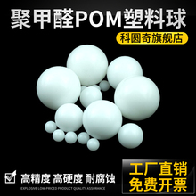 POM塑料球1/2/3/4/5/6/7/8/9弹珠10/20/30mm实心硬球塑料滚珠
