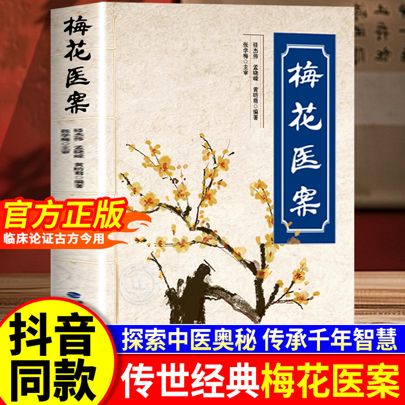 Ready Stock for Quick Delivery] Plum Blossom Medical Case Authentic Books Famous Traditional Chinese Medicine Doctors Classic Medical Case Collection Exploring the Wisdom of Traditional Chinese Medicine and Health Care