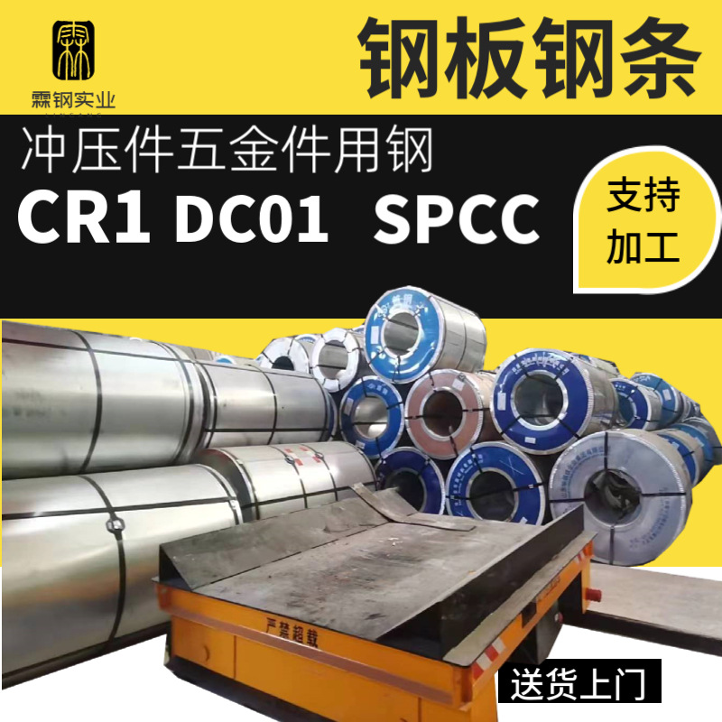 宝钢CR1钢板 钢条DC01冲压件五金件用钢SPCC冷轧卷