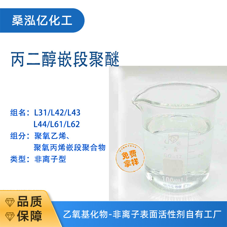 聚醚L-62 工业级活性剂乳化渗透润湿 规格齐全 可加工