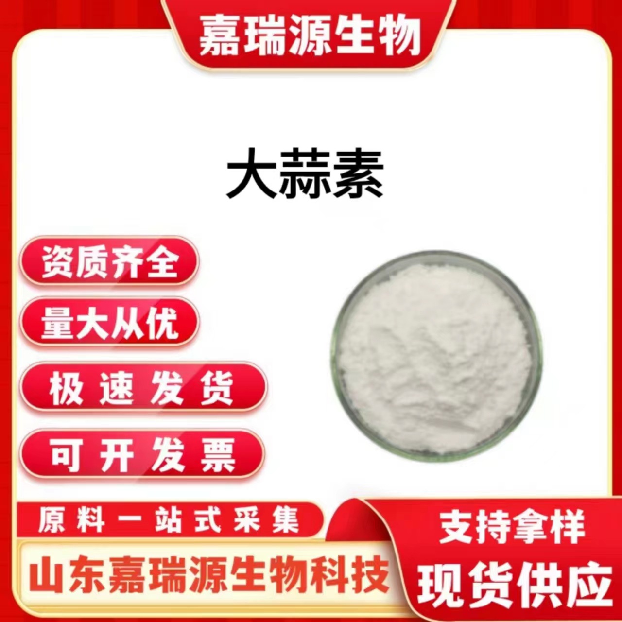 大蒜素饲料级大蒜素粉末水溶性大蒜提取物水产养殖饲料添加专用
