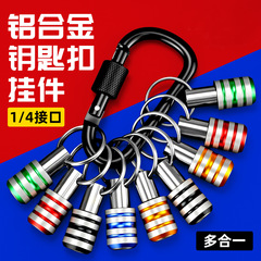 批头钥匙扣收纳神器1/4六角套筒转换杆快挂接头套装快换接杆工具