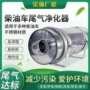 Loader Exhaust Purifier National Three Diesel Vehicle Modification Annual Inspection Excavator Forklift Pickup Truck Particle Catcher Black Smoke