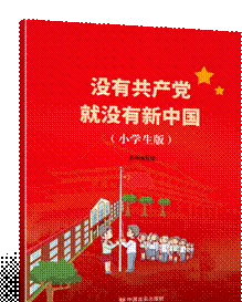 «Без КПК не было бы нового Китая» — краткий курс истории партии для школьников