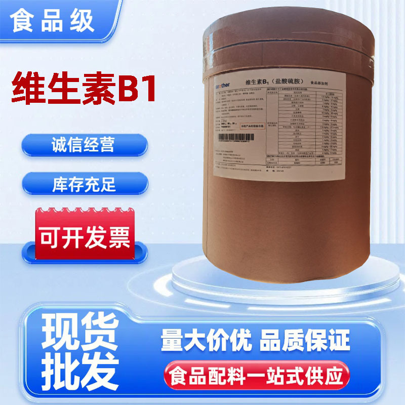 维生素B1食品级兄弟/新发 新货批发 现货供应维生素b1 硫胺素