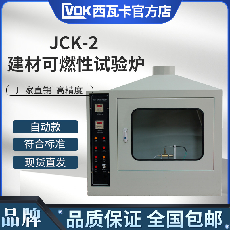 JCK-2型全自动建材可燃性试验炉 建筑保温材料燃烧性能检测装置
