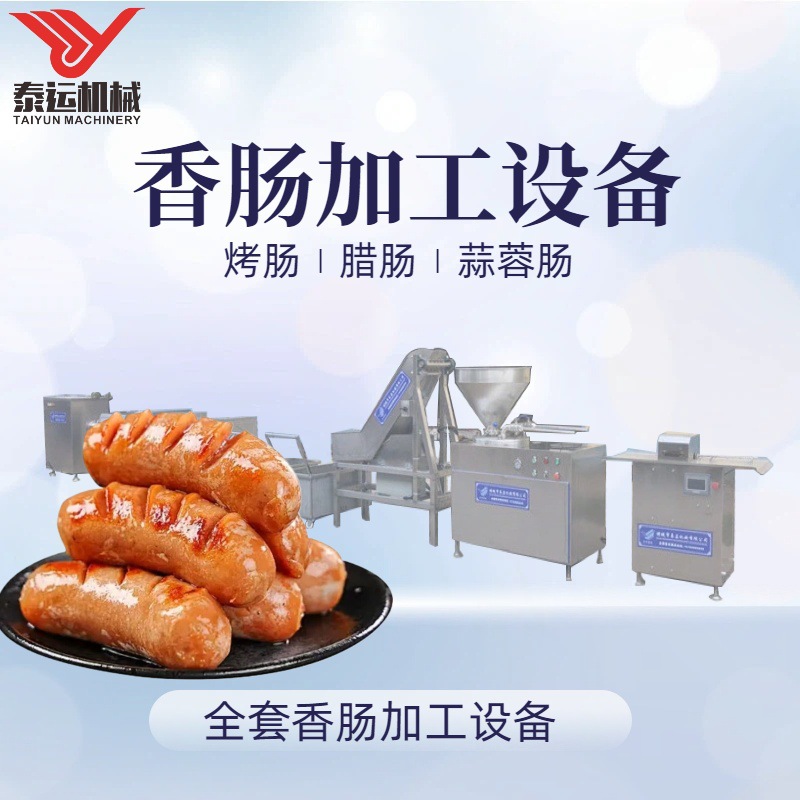 腊肠全套加工设备商用香肠生产线亲亲肠扭结灌肠机烤肠加工机器