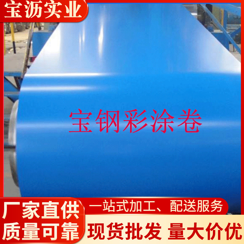 宝钢彩涂板 宝钢高耐候彩涂卷 颜色规格齐全 加工分条开平压瓦