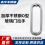 浴室加厚o型不锈钢门拉手